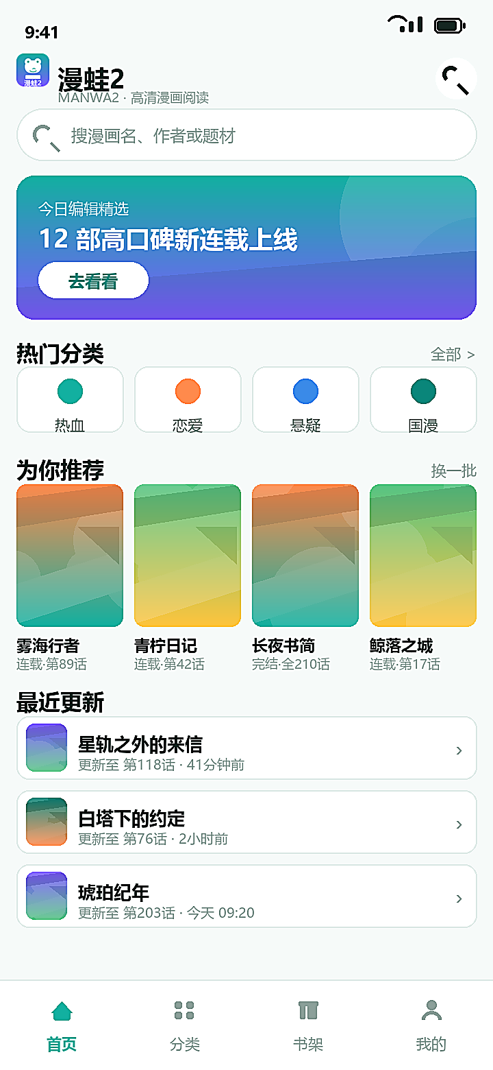 漫蛙2 首页推荐与热门分类界面示意