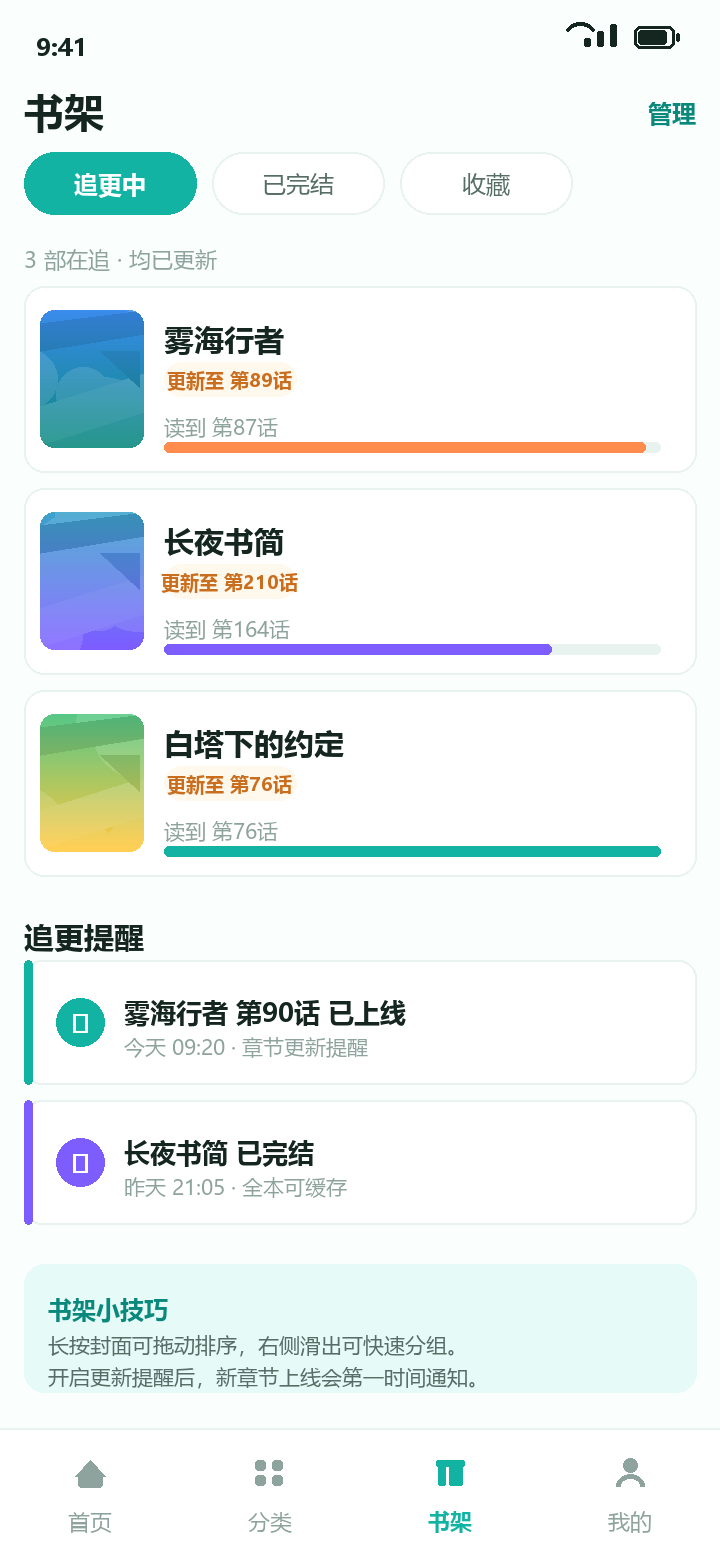 漫蛙2 书架追更与更新提醒界面示意